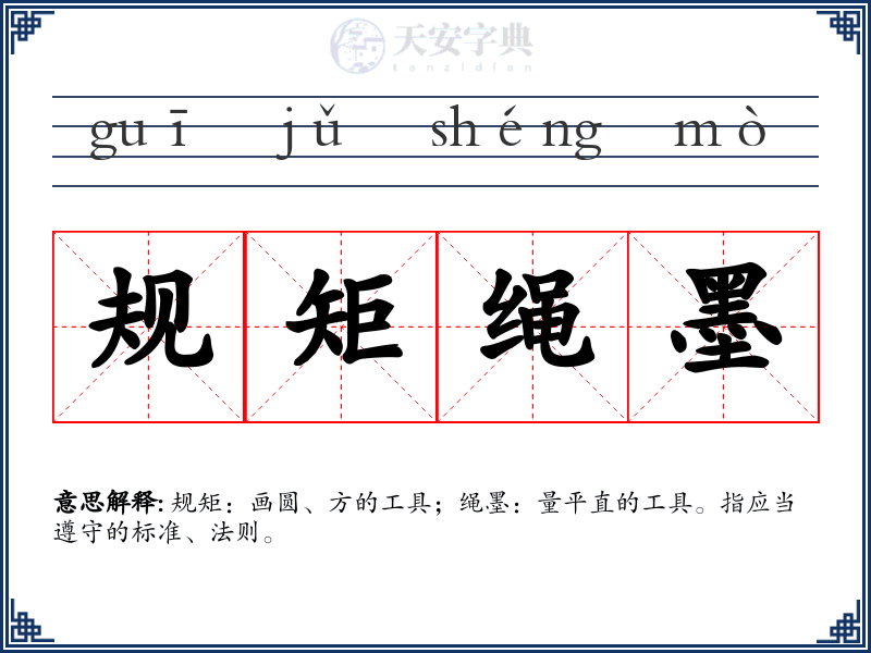 规矩绳墨