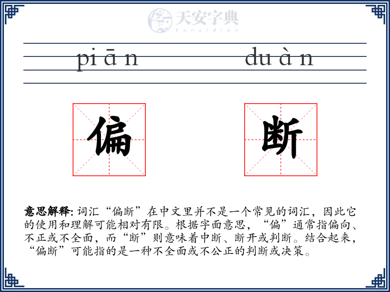 偏断