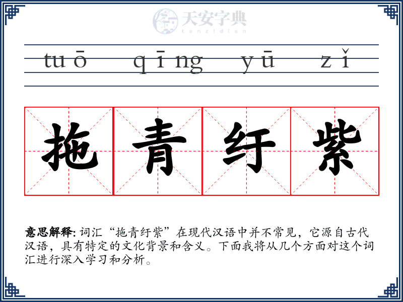 拖青纡紫