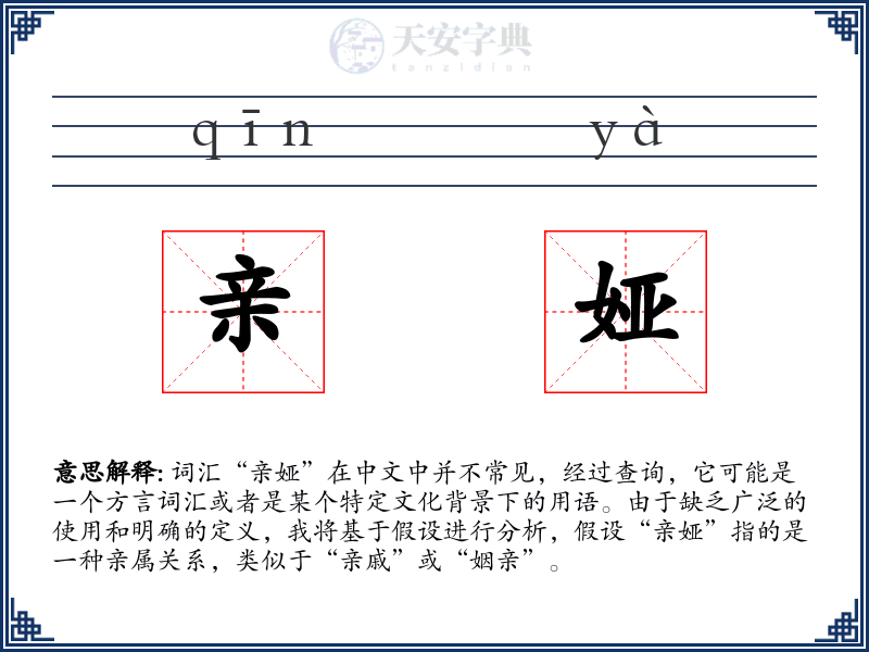 亲娅