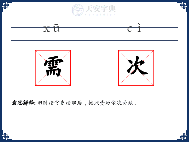 需次