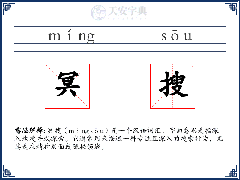 冥搜
