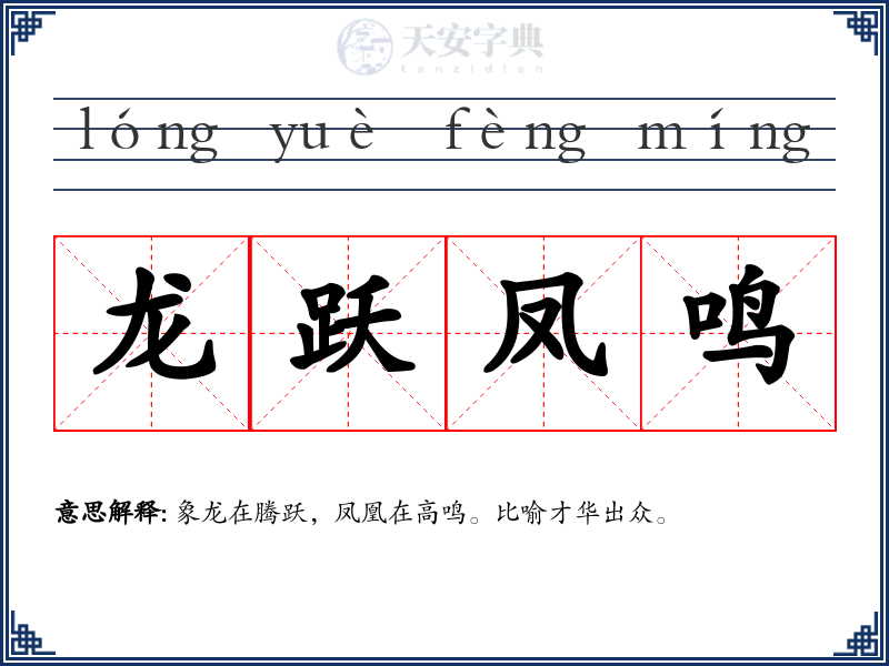 龙跃凤鸣