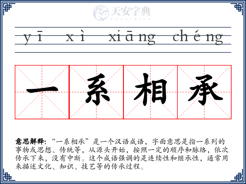 一系相承
