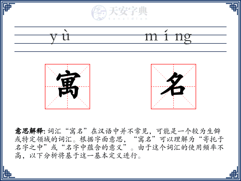 寓名