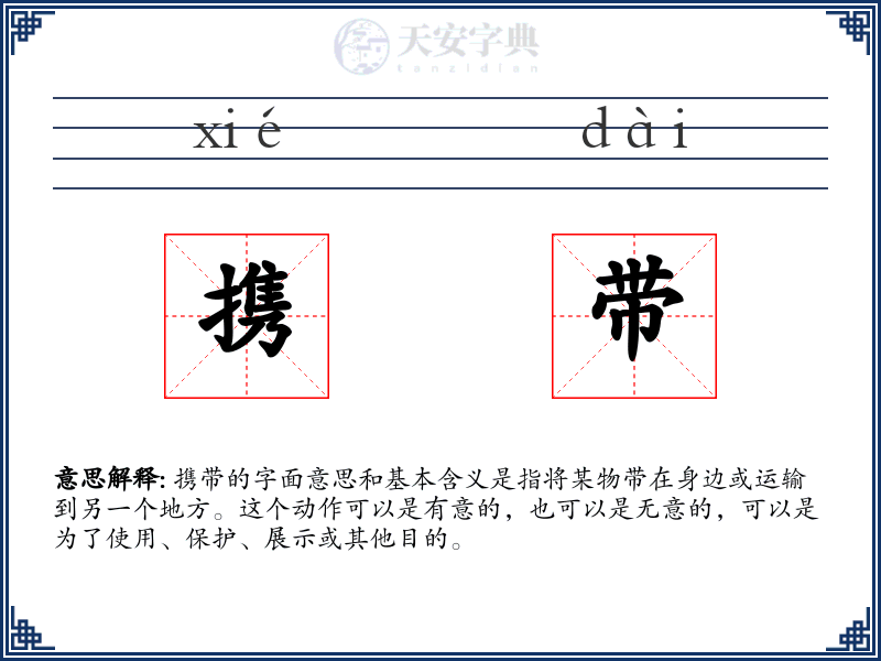 携带
