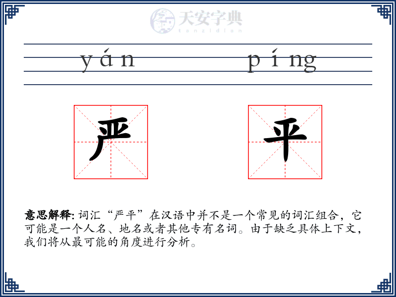 严平
