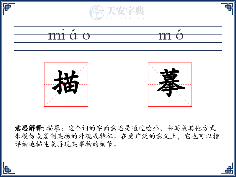 描摹