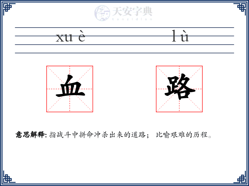 血路