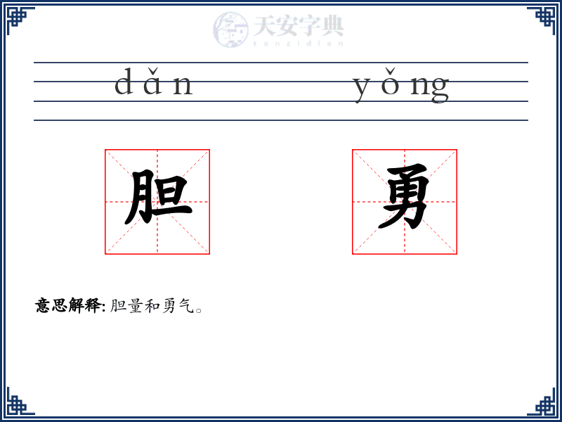 胆勇