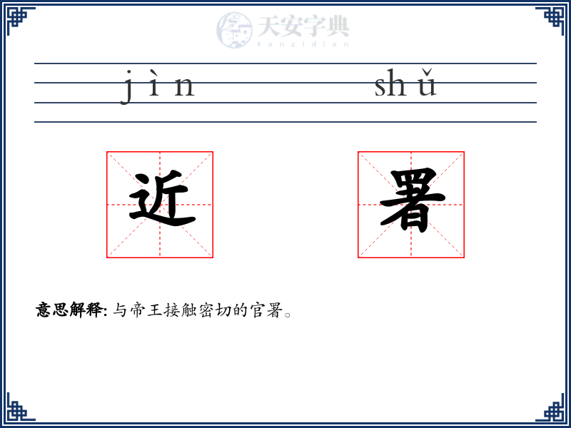 近署
