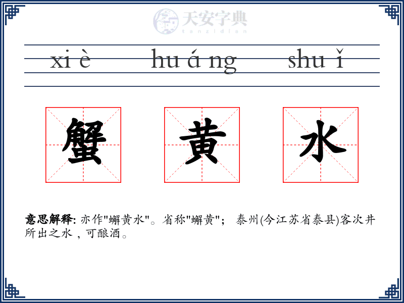 蟹黄水