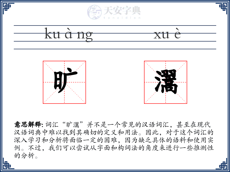 旷瀥