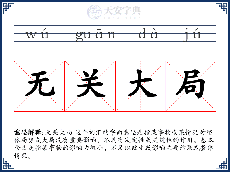 无关大局