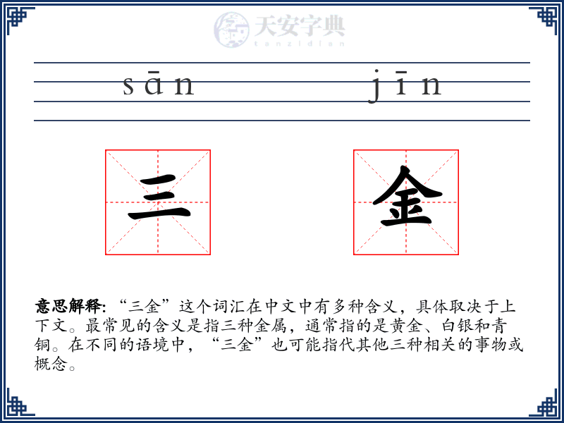 三金