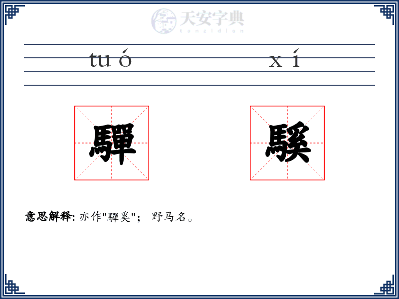 驒騱