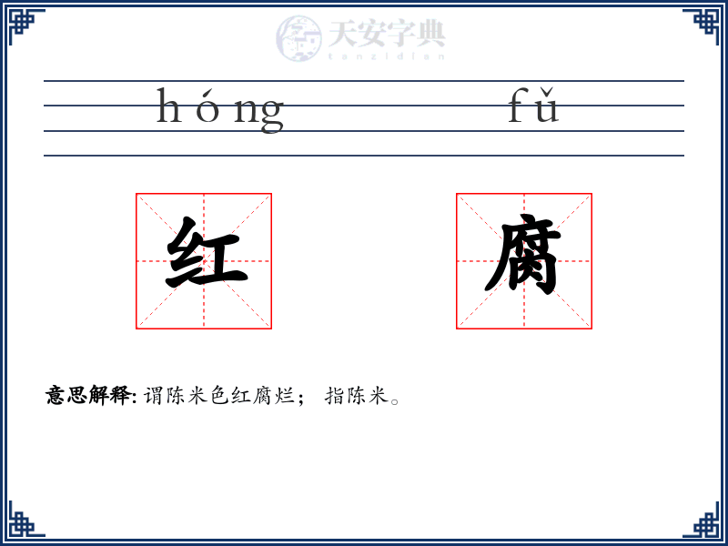 红腐
