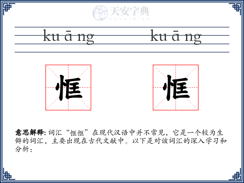 恇恇