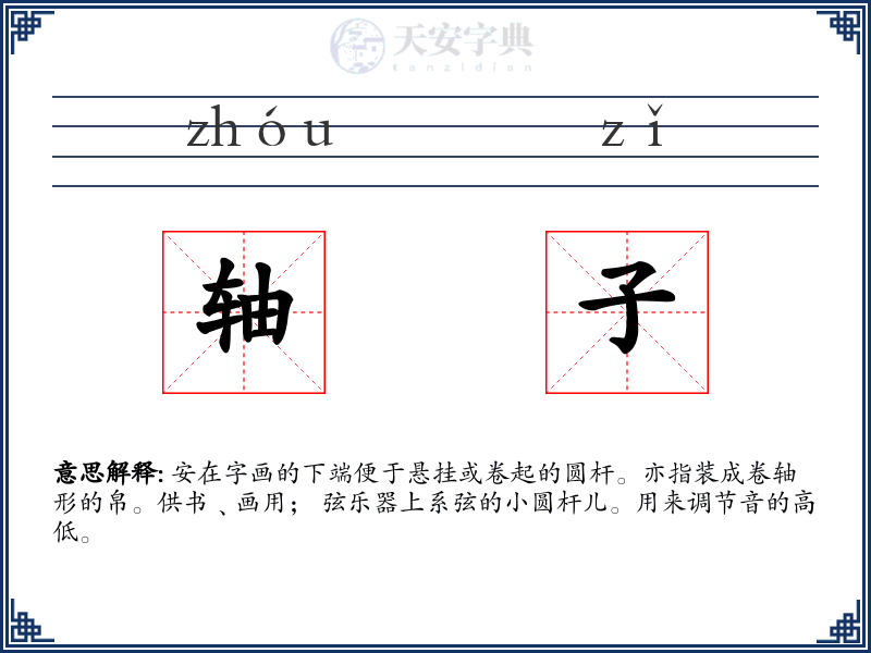 轴子