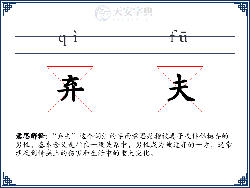 弃夫