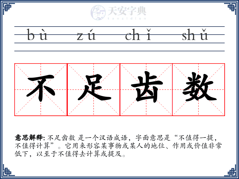 不足齿数