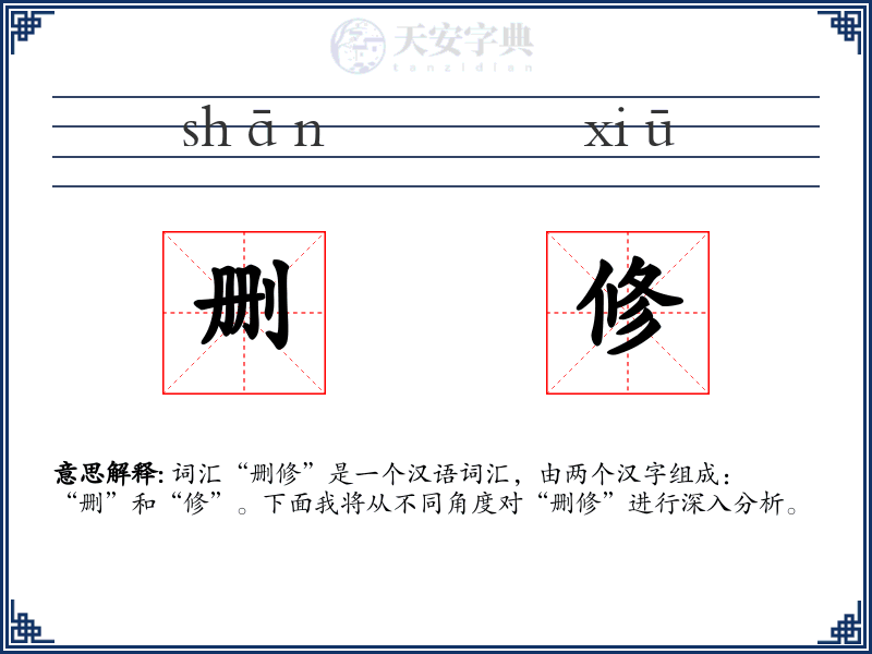 删修
