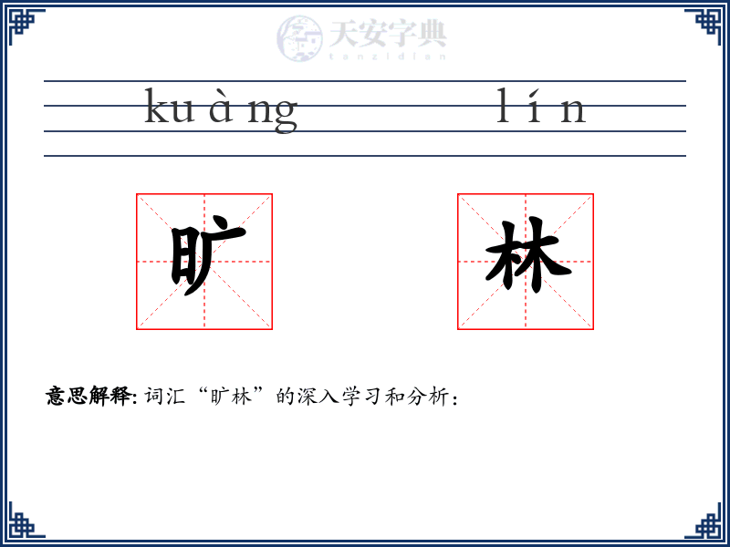 旷林