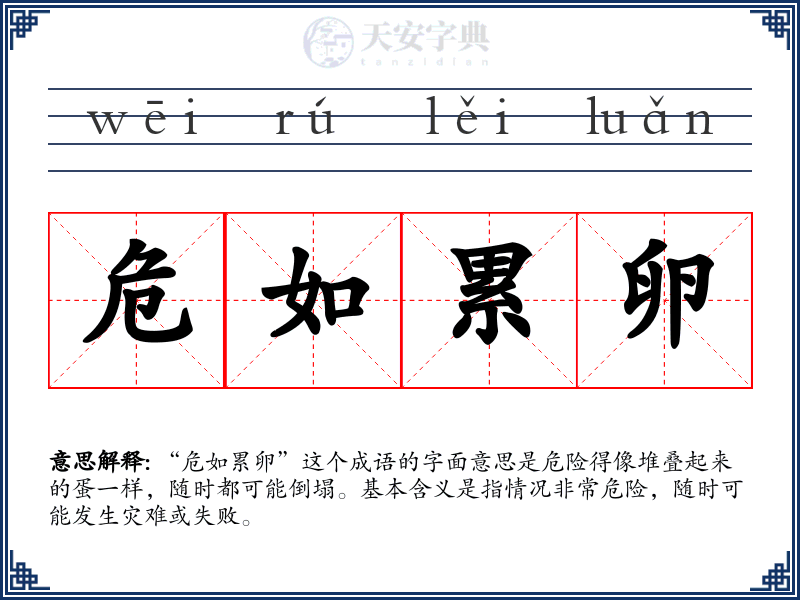 危如累卵