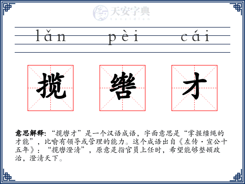 揽辔才