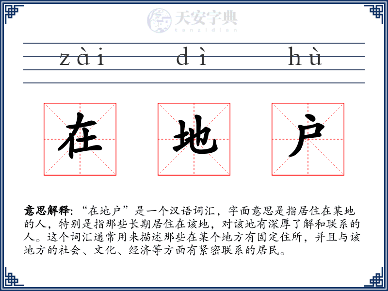 在地户