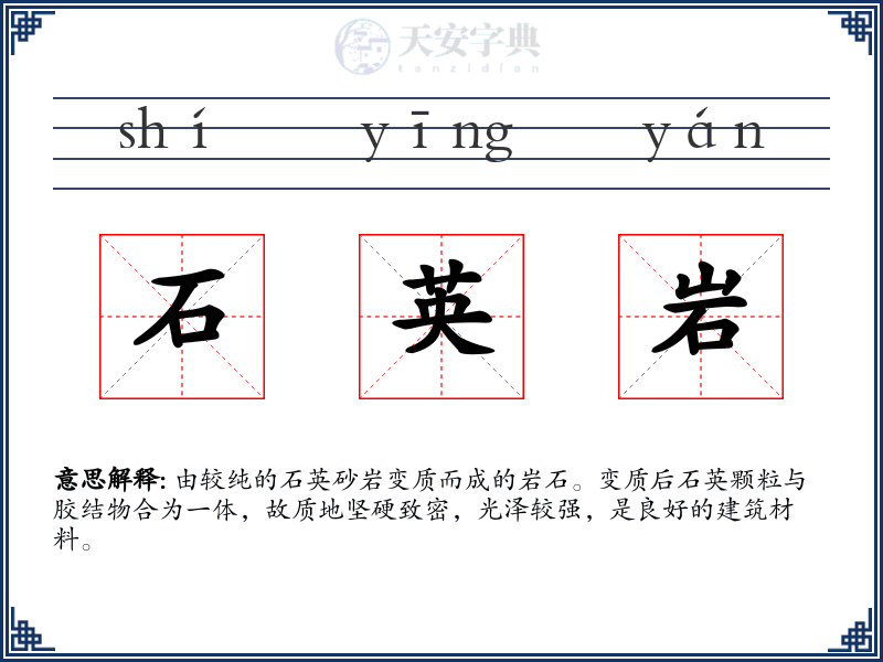 石英岩