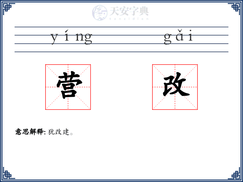 营改