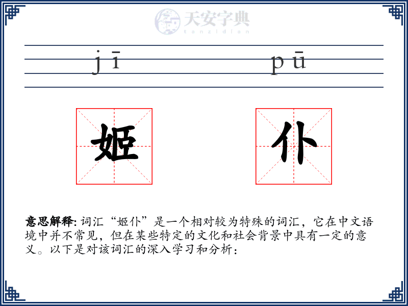 姬仆