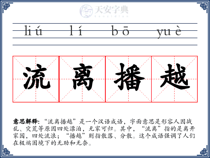 流离播越