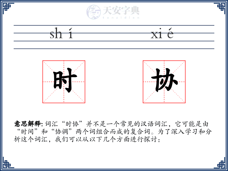 时协