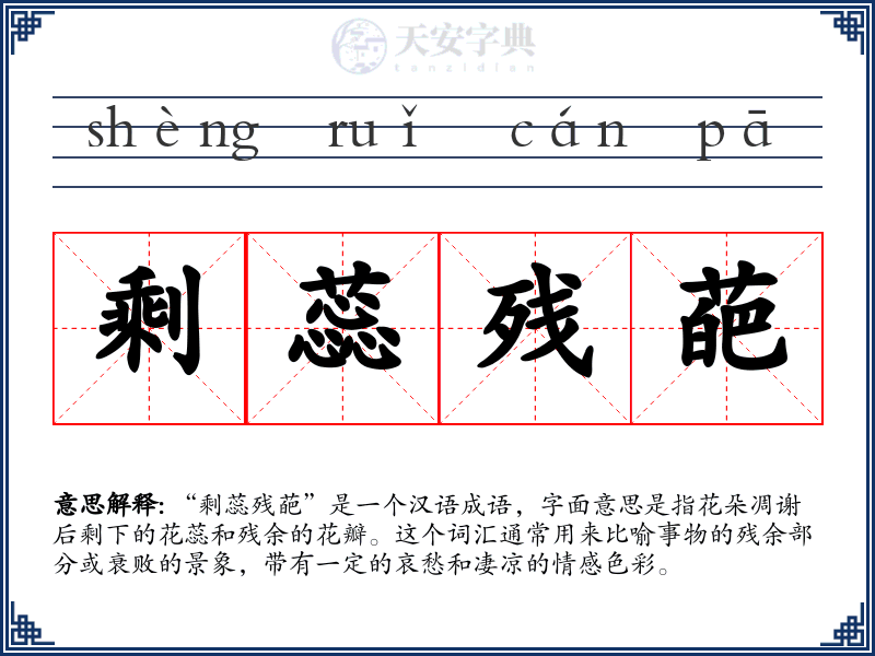 剩蕊残葩