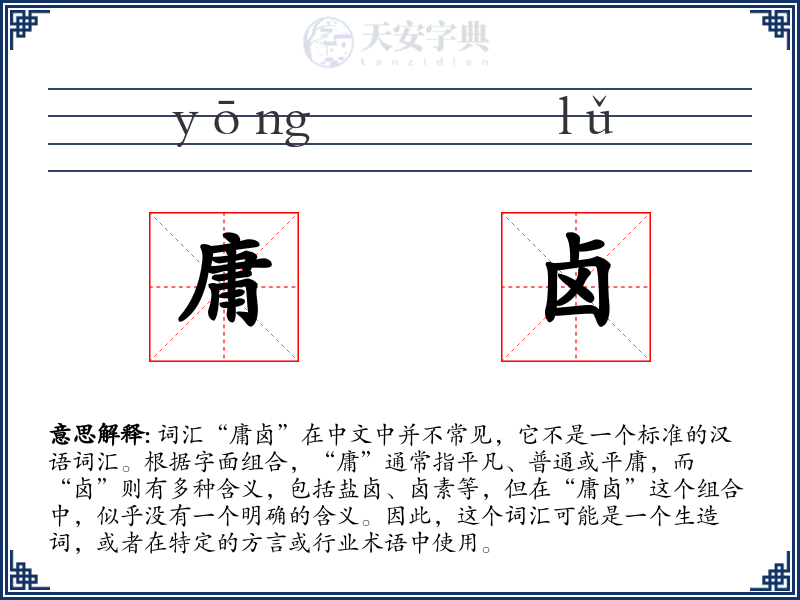 庸卤