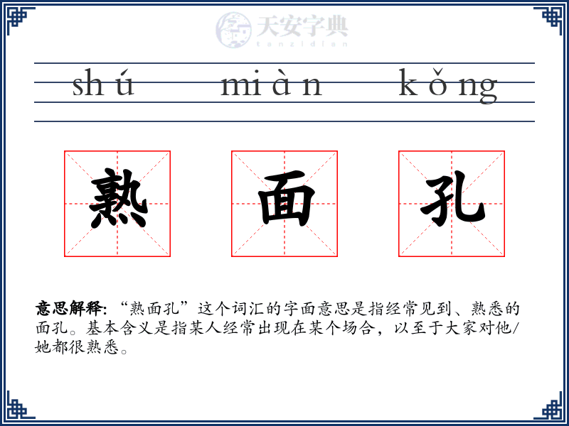 熟面孔