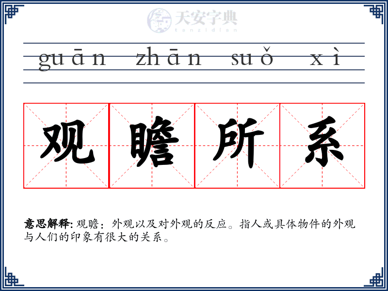 观瞻所系