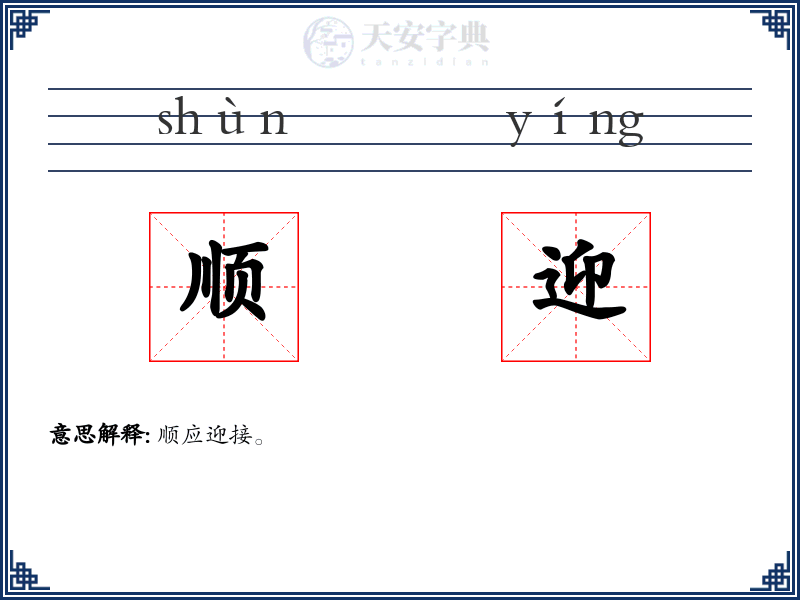 顺迎