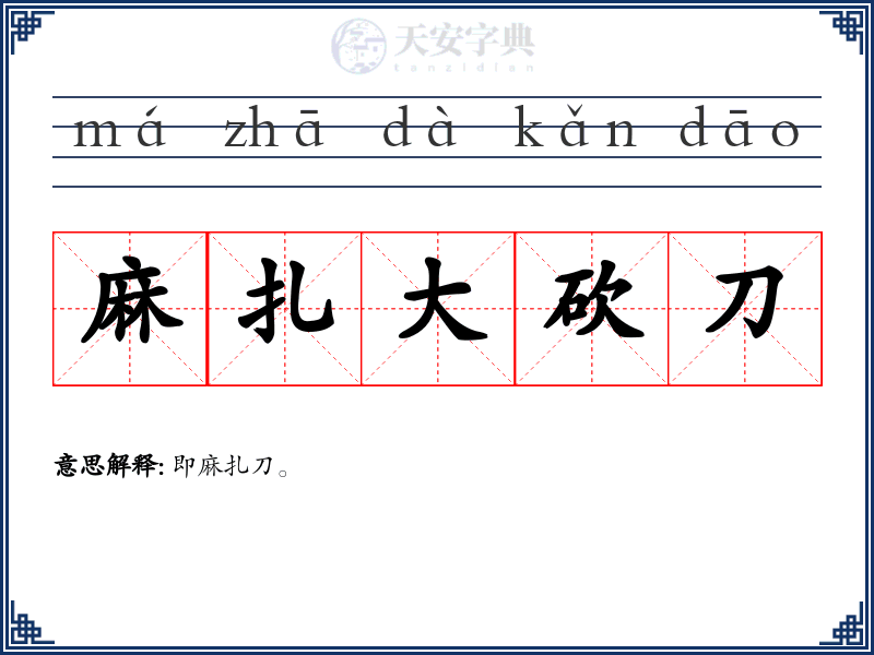 麻扎大砍刀