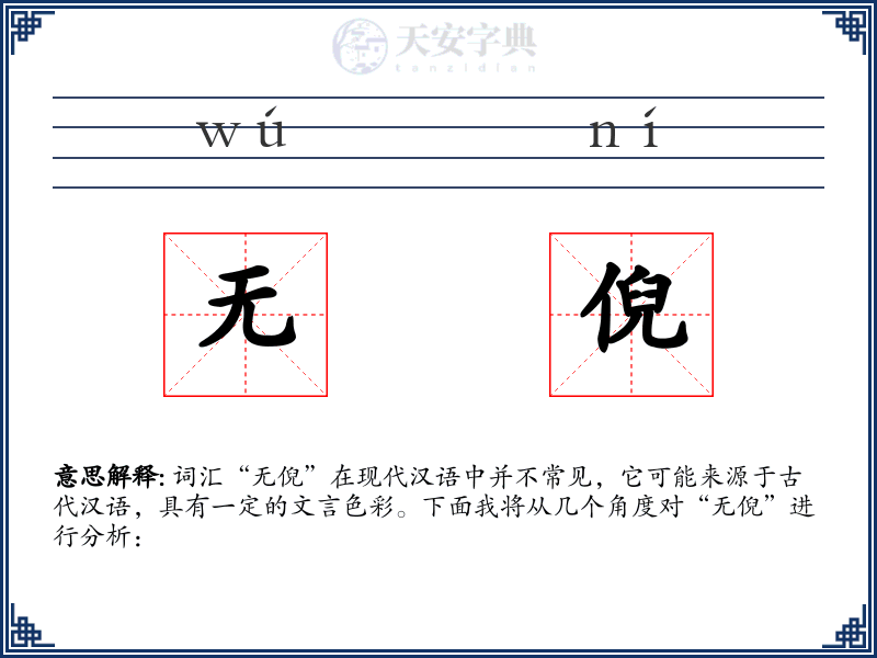 无倪