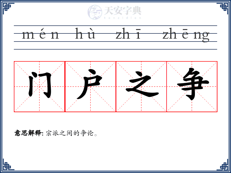 门户之争