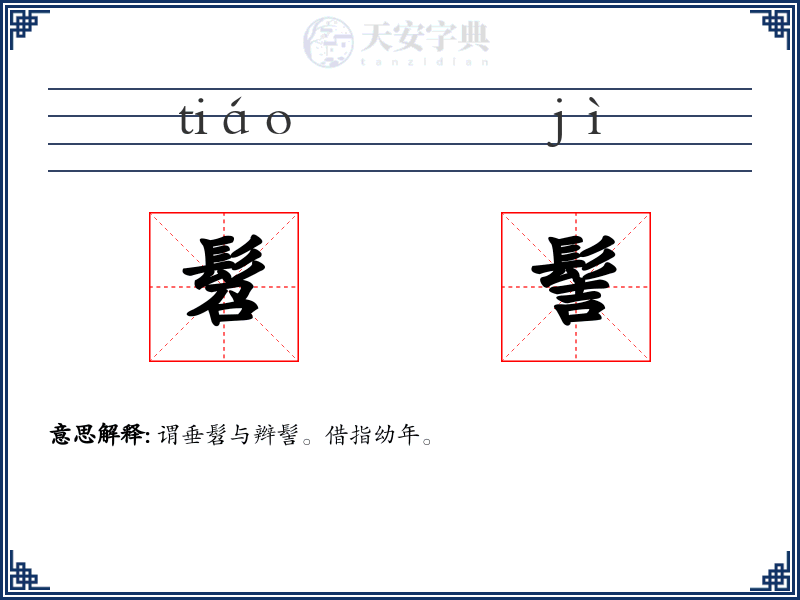 髫髻