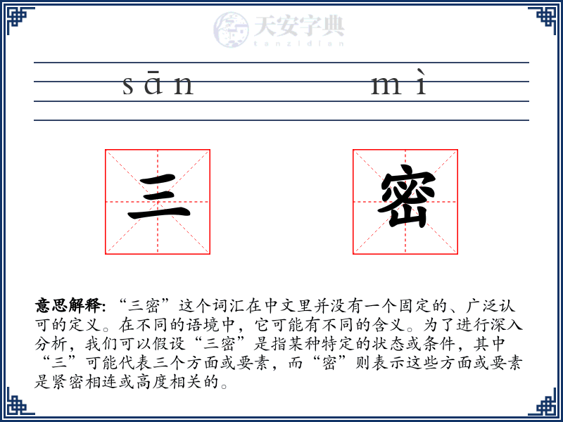 三密