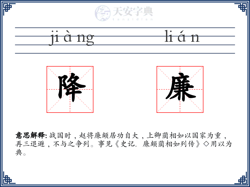 降廉