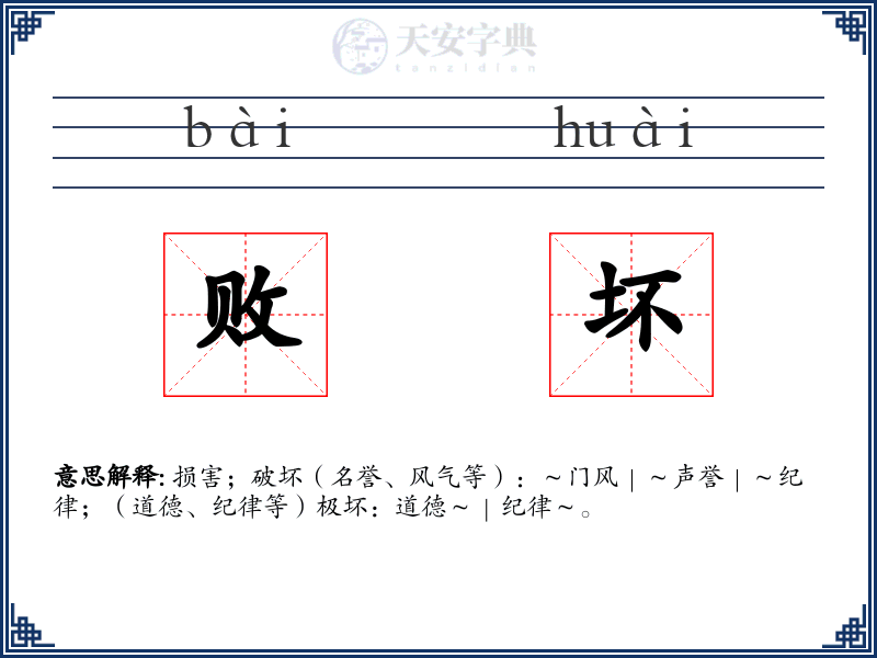 败坏