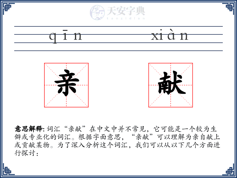 亲献