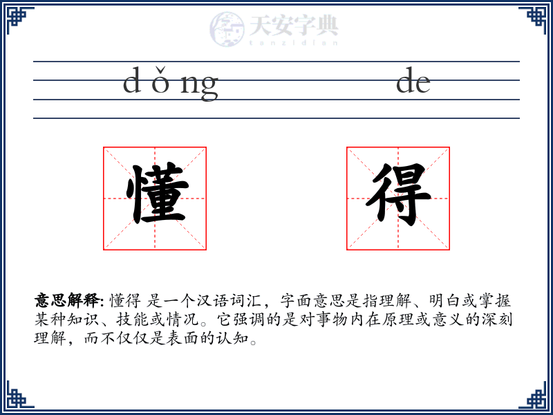 懂得