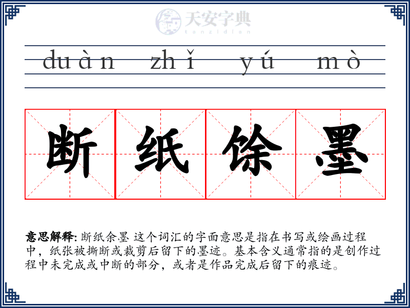 断纸馀墨